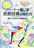 ハートで感じる長期投資の始め方 - 毎月１万円からの資産形成