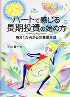 ハートで感じる長期投資の始め方―毎月１万円からの資産形成