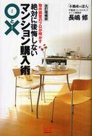 物件調査のプロが明かす絶対に後悔しないマンション購入術○と× （改訂増補版）