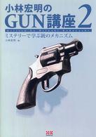 小林宏明のＧＵＮ講座〈２〉ミステリーで学ぶ銃のメカニズム