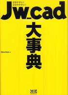 Ｊｗ＿ｃａｄ大事典―引きやすい！分かりやすい！