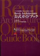 Ｒｅｖｉｔ　Ａｒｃｈｉｔｅｃｔｕｒｅ公式ガイドブック―ファミリを攻略してＲｅｖｉｔを使いこなせ！