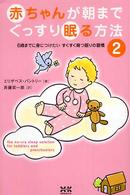 赤ちゃんが朝までぐっすり眠る方法〈２〉６歳までに身につけたいすくすく育つ眠りの習慣