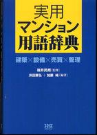 実用マンション用語辞典―建築×設備×売買×管理