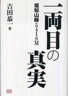 福知山線５４１８Ｍ　一両目の真実