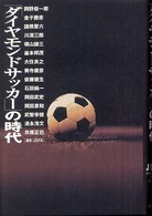 「ダイヤモンドサッカー」の時代
