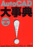 ＡｕｔｏＣＡＤ大事典 - ＡｕｔｏＣＡＤ　ＬＴ対応版