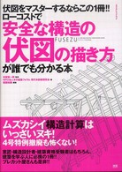 安全な構造の伏図の描き方 - 伏図をマスターするならこの１冊！！ エクスナレッジムック