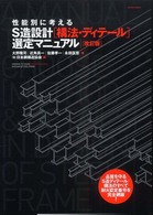 エクスナレッジムック<br> 性能別に考えるＳ造設計「構法・ディテール」選定マニュアル （改訂版）