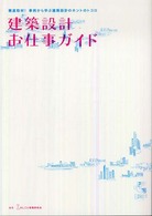 建築設計お仕事ガイド―徹底取材！事例から学ぶ建築設計のホントのトコロ