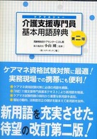 介護支援専門員（ケアマネジャー）基本用語辞典 （第２版）