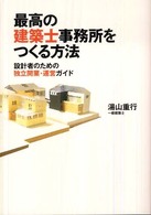 最高の建築士事務所をつくる方法 - 設計者のための独立開業・運営ガイド