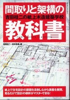 エクスナレッジムック<br> 間取りと架構の教科書 - 吉田桂二の紙上木造建築学校