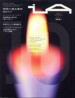 エクスナレッジムック<br> ｉＡ 〈１０〉 - Ｉｎｔｅｒｉｏｒ＋ａｒｃｈｉｔｅｃｔｕｒｅ 「照明×透光素材」設計ガイド