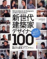 エクスナレッジムック<br> 新世代建築家・デザイナー１００