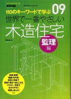 エクスナレッジムック<br> 世界で一番やさしい木造住宅 〈監理編〉 - １１０のキーワードで学ぶ