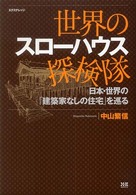 世界のスローハウス探検隊―日本・世界の「建築家なしの住宅」を巡る