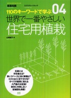 エクスナレッジムック<br> 世界で一番やさしい住宅用植栽 - １１０のキーワードで学ぶ