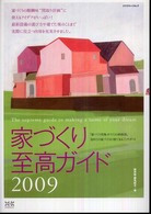 家づくり至高ガイド 〈２００９〉 エクスナレッジムック