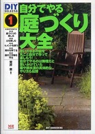 自分でやる庭づくり大全 ＤＩＹ　ｓｅｌｅｃｔｓ