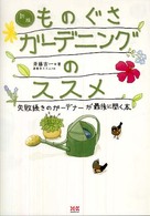 ものぐさガーデニングのススメ - 失敗続きのガーデナーが最後に開く本 （新版）