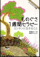 ものぐさ１週間セラピー - カンタンに生きること