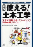 元気の出る土木の現場シリーズ<br> 使える！土木工学―工学で現場力をパワーアップ「技術提案重視」へ対応しよう！ （新版）