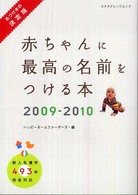 エクスナレッジムック<br> 赤ちゃんに最高の名前をつける本 〈２００９－２０１０〉 - 名づけ本の決定版