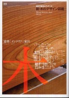 エクスナレッジムック<br> 新・木のデザイン図鑑 - 設計の基本とディテール