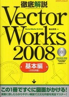 エクスナレッジムック<br> 徹底解説ＶｅｃｔｏｒＷｏｒｋｓ  ２００８ 〈基本編〉 - ＶｅｃｔｏｒＷｏｒｋｓ  １２．５対応 ２次元作図