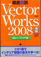 エクスナレッジムック<br> 徹底解説ＶｅｃｔｏｒＷｏｒｋｓ  ２００８ 〈３Ｄインテリア編〉