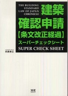 建築確認申請条文改正経過スーパーチェックシート