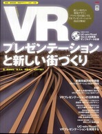 エクスナレッジｂｏｏｋｓ<br> ＶＲ―プレゼンテーションと新しい街づくり