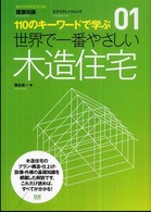 世界で一番やさしい木造住宅 - １１０のキーワードで学ぶ エクスナレッジムック