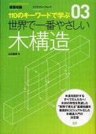 エクスナレッジムック<br> 世界で一番やさしい木構造 - １１０のキーワードで学ぶ