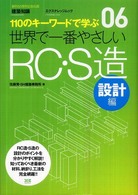 エクスナレッジムック<br> 世界で一番やさしいＲＣ・Ｓ造 〈設計編〉 - １１０のキーワードで学ぶ