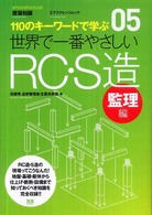 エクスナレッジムック<br> 世界で一番やさしいＲＣ・Ｓ造 〈監理編〉 - １１０のキーワードで学ぶ