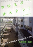 エクスナレッジムック<br> 学校を変えよう！ - 最先端の学校建築・教育現場を探せ！！