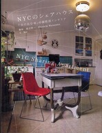 ＮＹＣのシェアハウス - 「共に住む家」の個性派インテリア