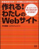 作れる！わたしのＷｅｂサイト―みるみるマスターＨＴＭＬ＆スタイルシート　ホームページでなにを伝える？どう作る？