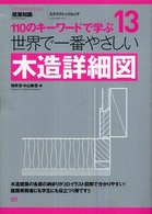 エクスナレッジムック<br> 世界で一番やさしい木造詳細図 - １１０のキーワードで学ぶ