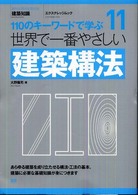 エクスナレッジムック<br> 世界で一番やさしい建築構法 - １１０のキーワードで学ぶ