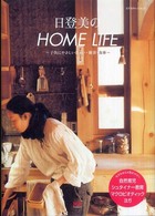 エクスナレッジムック<br> 日登美のｈｏｍｅ　ｌｉｆｅ - 子供にやさしい住まい・雑貨・食事