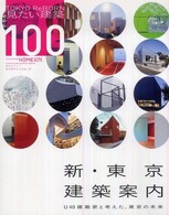 エクスナレッジムック<br> 新・東京建築案内 - Ｔｏｋｙｏ　ｒｅｂｏｒｎ見たい建築１００