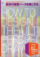 最高の建築パースを描く方法 - Ｐｈｏｔｏｓｈｏｐ・ＧＩＭＰの「スゴ技」を３日でマ エクスナレッジムック