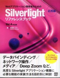 Ｘ・Ｋ　ｂｏｏｋｓ<br> Ｗｅｂアプリケーション開発者のためのＳｉｌｖｅｒＬｉｇｈｔリファレンスブック　応用編