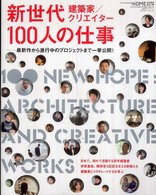 エクスナレッジムック<br> 建築家／クリエイター新世代１００人の仕事 - 最新作から進行中のプロジェクトまで一挙公開！