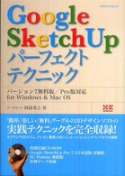 エクスナレッジムック<br> Ｇｏｏｇｌｅ　ＳｋｅｔｃｈＵｐパーフェクトテクニック - バージョン７無料版／Ｐｒｏ版対応ｆｏｒ　Ｗｉｎｄｏ