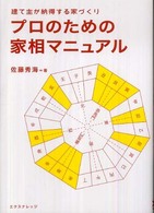 プロのための家相マニュアル―建て主が納得する家づくり