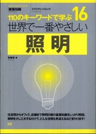 エクスナレッジムック<br> 世界で一番やさしい照明 - １１０のキーワードで学ぶ